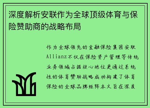 深度解析安联作为全球顶级体育与保险赞助商的战略布局