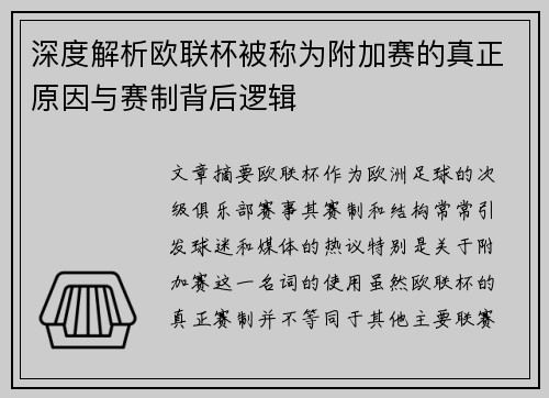 深度解析欧联杯被称为附加赛的真正原因与赛制背后逻辑