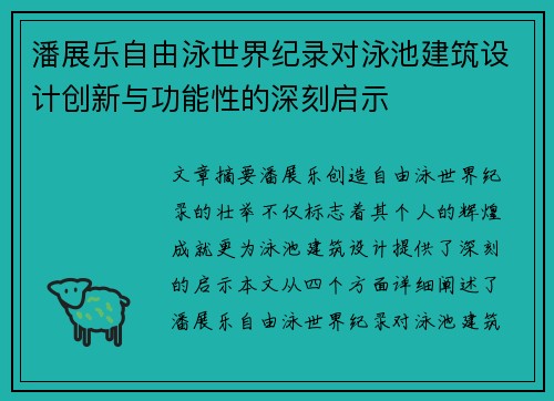 潘展乐自由泳世界纪录对泳池建筑设计创新与功能性的深刻启示