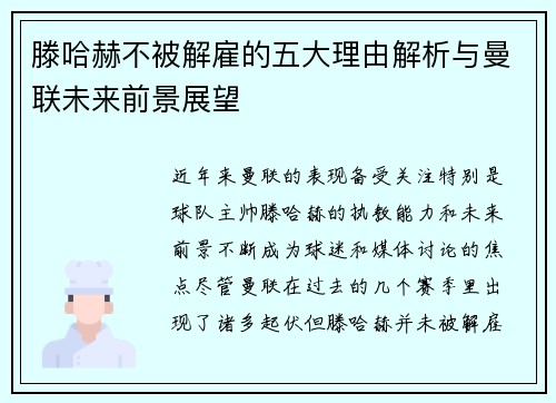 滕哈赫不被解雇的五大理由解析与曼联未来前景展望