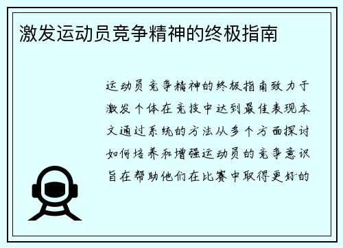 激发运动员竞争精神的终极指南