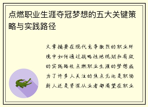 点燃职业生涯夺冠梦想的五大关键策略与实践路径