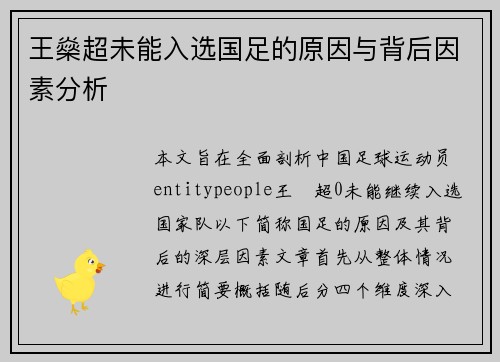 王燊超未能入选国足的原因与背后因素分析