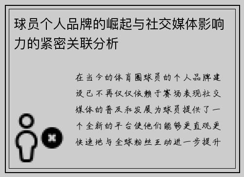球员个人品牌的崛起与社交媒体影响力的紧密关联分析